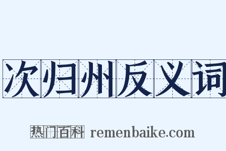 次归州反义词是什么意思的图片